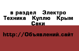  в раздел : Электро-Техника » Куплю . Крым,Саки